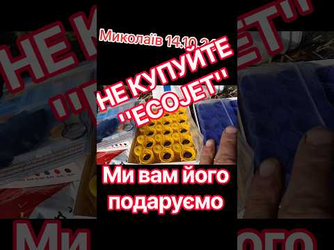 не купуйте розпилювачі ecojet тому що у вас є шанс виграти їх безкоштовно.