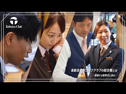 太平洋クラブ Recruiting Movie「高級會員制ゴルフクラブの總合職とは –成長する新世代に迫る–」