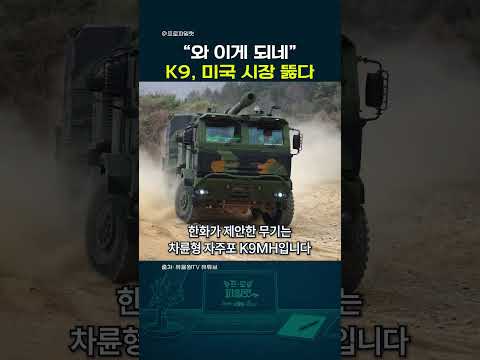 #shorts #k9자주포 #<strong>한화에어로스페이스</strong> #방산주 #국방뉴스