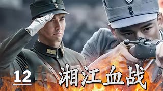 【出色抗战剧】《湘江血战》12 FULL | 赵大刀从湘江突围到朝鲜战场，一生征战只为守护心中挚爱#chinesedrama