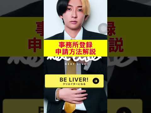 ヒカルさんのTikTokライバー事務所 登録申請方法解説!コナングループVer