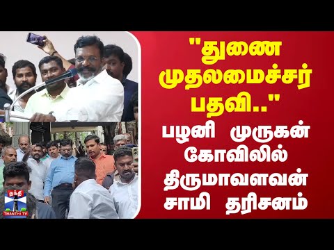 "துணை முதலமைச்சர் பதவி.." பழனி முருகன் கோவிலில் திருமாவளவன் சாமி தரிசனம்