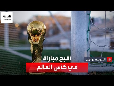 ما أعنف مقابلة في تاريخ كأس العالم؟