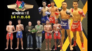 "มวยไทย7สี มวยรอบปูนเสือ 14/9/68 คู่เอก ชาติพยัคฆ์  vs พรเสน่ห์   "