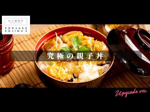 つくれぽ350件超え！スーパーの鶏肉が、高級地鶏の味に！「究極の親子丼」【日本イチ丁寧なレシピ動画】UPG再配信