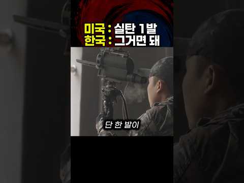 실탄 단 <strong>한</strong> 발로 <strong>미국</strong> 저겨수 대회 1위를 휩쓴 한국 701특공연대