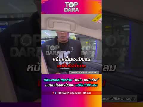 เมียเผยคลิปสุดท้าย “เหน่ง เหม่งจ๋าย” หน้าเหนื่อยจะเป็นลม แต่ฝืนไปทำงาน | TOP DARA