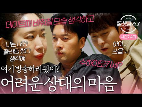 '너는 방송하러 왔나...' 호감있는 남자들의 태도에 혼란스러운 수하 #돌싱글즈7