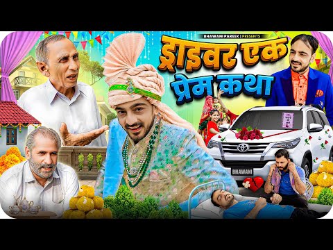 DRIVER (EK PREM KATHA ) ड्राइवर ( एक प्रेम कथा )भवानी पारीक कॉमेडी वीडियो @BhawaniPareek