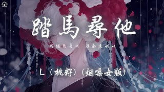 L (桃籽) - 踏馬尋他 (煙嗓女版)「我踏馬尋他 從南走到北 翻山越嶺任風雨作陪」【動態歌詞/PinyinLyrics】♪
