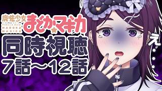 【 同時視聴 / 完全初見！ 】魔法少女まどか☆マギカ 7話～12話 ※アーカイブはシリーズ見終わったらメン限予定！【 中性声 / 進藤あす