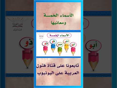 الأسماء الخمسة ومعانيها  #تعلم_العربية  #النحو  #فنون_العربية #learnarab #لغتي_الجميلة #لغتي_هويتي