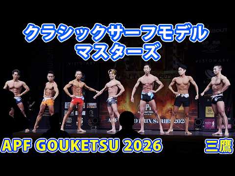 『APF GOUKETSU 2026』クラシックサーフモデル マスターズ