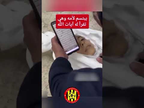 سبحان الله يبتسم لأمه وهي بتقرا عليه #الأجر_والثواب_ #viralvideo #youtubeshorts