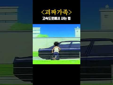고속도로에서 사는 법 #괴짜가족