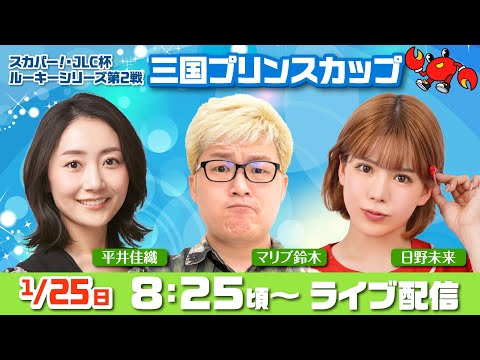 【スカパー！・JLC杯ルーキーシリーズ第２戰三國プリンスカップYouTube生配信】1月25日(日)5日目