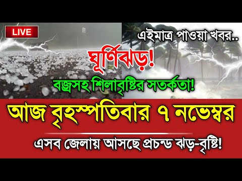 আবহাওয়ার খবর, 7 November 2024, Bangladesh Weather Report