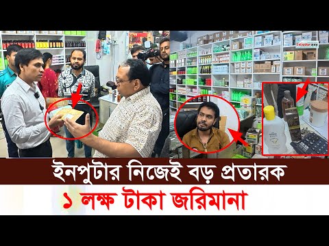 ইনপুটার নিজেই বড় প্রতারক। ১ লক্ষ টাকা জরিমানা ভোক্তা অধিকারের অভিযান