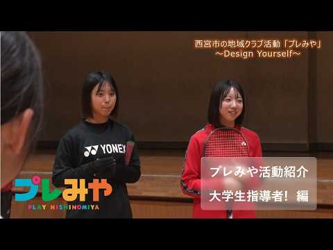 【プレみや活動紹介】大学生指導者!編