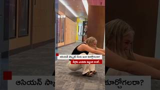 ఆసియన్ స్క్వాట్... ఇలా మీరు ఇలా కూర్చోగలరా? | BBC Telugu