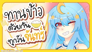 🔴【Eating】ทานข้าวด้วยกันทุกวันจันทร์ มื้อที่ 112🍚【Popo/ARP】