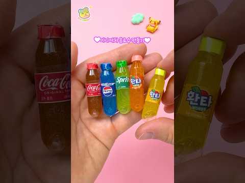 초귀욤🩷 음료수 미니어처 만들기🧃 DIY  miniature drink