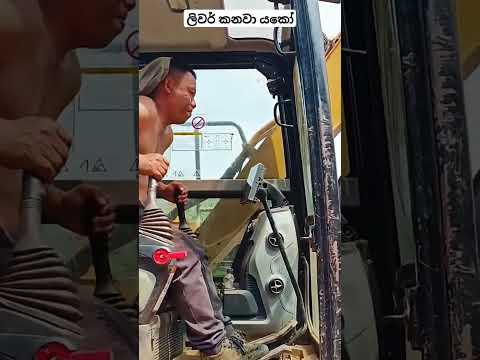 ලිවර් පට්ට ගහනවා දැකලා නැති අයට.#excavator#constructionequipment#funny