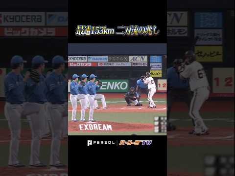 【最速153キロ】柴田獅子『最終回に1回無失点』 #shorts