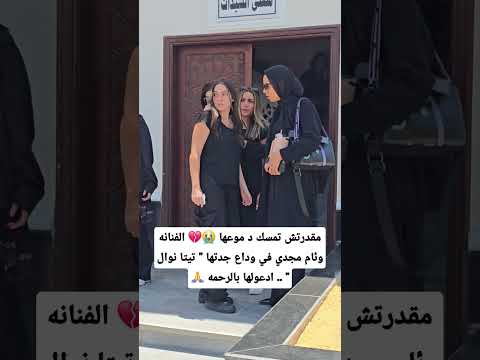 مقدرتش تمسك د موعها 😭💔 الفنانه وئام مجدي في وداع جدتها " تيتا نوال " .. ادعولها بالرحمه 🙏