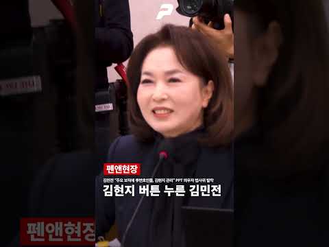 김현지 버튼 누른 <strong>김민전</strong>