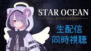 【同時視聴】スターオーシャン30周年記念の生配信を鉄パイプ派と一緒に見守る配信【ゾーパー】