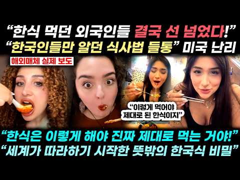 한국인도 놀랄 외국인들의 기막힌 <strong>한식</strong> 문화 돌풍의 정체