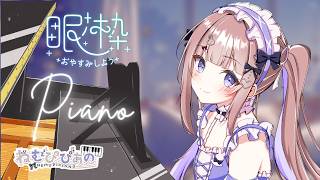 作業・睡眠のおともに │ ふわふわ夜ピアノ #310【ねむぴぴ/Vtuber】