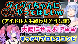 【綺々羅々ヴィヴィ】と【兎田ぺこら】、すっかり遠慮がなくなってお互いにプロレスをしかけた結果ぺこらがアイドル的に良くなさそうな企画を提案する