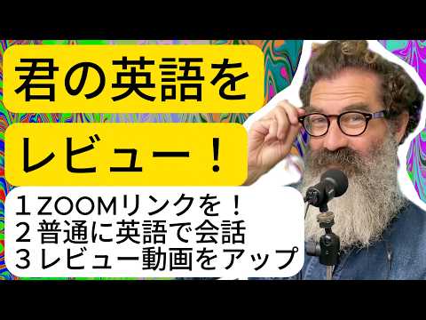 君の英語をレビューします！ ７月２６日