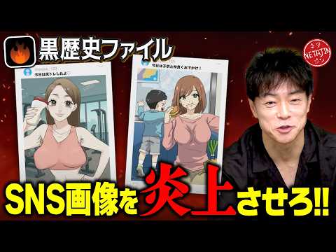 【黒歴史ファイル】不適切なSNS投稿を炎上させろ!!何が炎上するか分からない世の中に警鐘を鳴らす