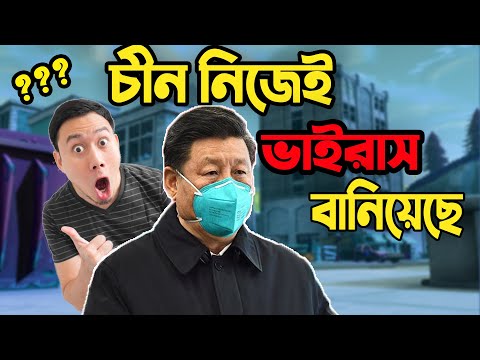 করোনা কি তাহলে মানুষ ইচ্ছা করেই তৈরী করেছে ? Exclusive News