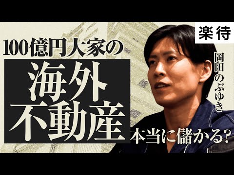 【桁違いの男】1時間で17億円の損失も…100億投資家、岡田のぶゆきが日本の不動産を売りはじめた