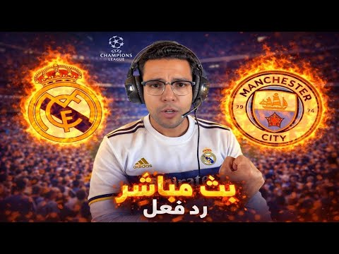 رد فعل | مباراة ريال مدريد ومانشستر سيتي اليوم دوري ابطال اوروبا || رد فعل لعبة ريال مدريد والسيتي