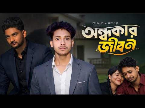 অন্ধকার জীবন নাটক || Andhokar Jibon Bangla Natok || DT Bangla new Natok