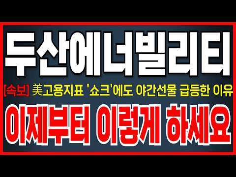 [두산에너빌리티 주가 전망] 美고용지표 '충격'에도 야간선물 3.93% 급등 월요일 주가 이렇게 됩니다!