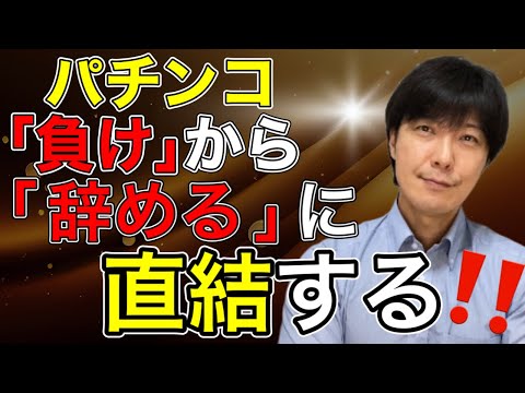 【パチンコの無い生活を】負けたから辞める!
