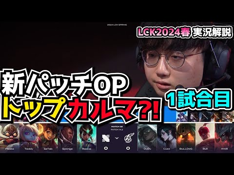 バフされたカルマTOP - KDF vs DRX 1試合目 - LCK SPRING2024実況解説