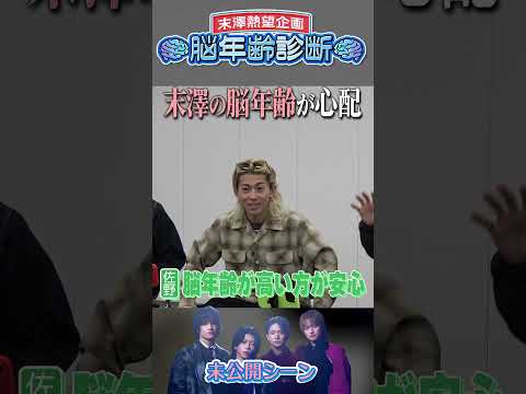 Aぇ! group official【みなさんもぜひ！脳年齢診断 】何歳でしょうね？？？