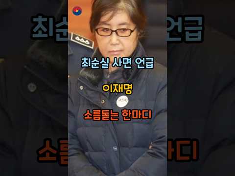 최순실 사면 이재명 소름돋는 한마디