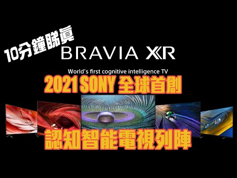 (CHINESE) 【十分鐘精華】2021 Sony Bravia XR 全球首創認知智能電視列陣遂個數｜Z9J｜A9J｜A8J｜X95J｜X90J｜X85J｜X80J｜（附設中文字幕）粵語 【我的罪大學院網上講座】