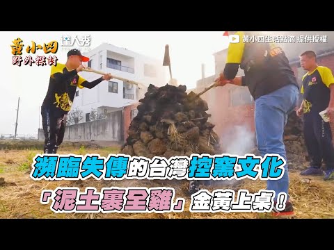 【瀕臨失傳的台灣控窯文化「泥土裹全雞」金黃上桌！】｜@黃小四生活點滴