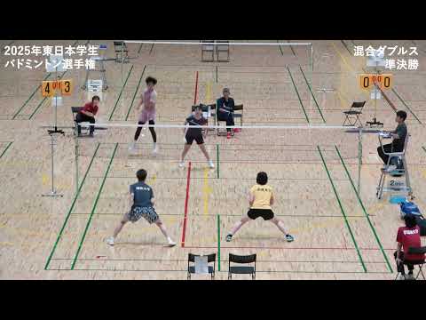 阿保龍斗/森本歩那(日本大学) vs 有江琥珀/上野凛(明治/法政) XD準決勝【東日本学生2025】