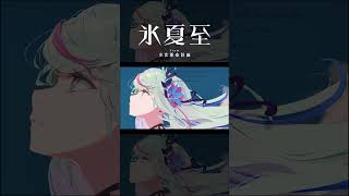 【歌ってみた】From The Start covered by 氷夏至【神椿】#shorts