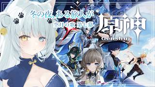 【原神】魔神任務 空月の歌 第七幕 冬の夜、ある旅人が　博士はやはり許せぬ【Vtuber】